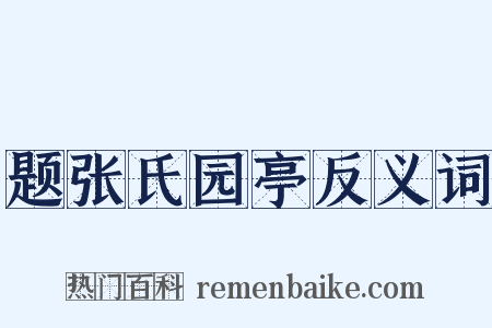题张氏园亭反义词是什么意思的图片